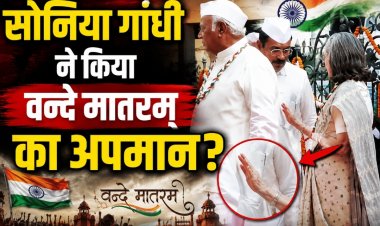 स्वतंत्रता दिवस पर सोनिया गांधी ने किया वन्दे मातरम् का अपमान?