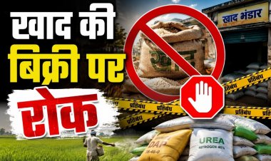 खाद की बिक्री पर रोक, 82 लाख किसानों की बढ़ी चिंता