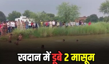 रीवा में खदान के पानी में डूबे दो मासूम, स्कूल के खेल मैदान पर उठे सवाल