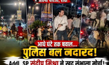 रीवा के शिल्पी प्लाजा में आधे घंटे तक बवाल, पुलिस बल नदारद; Addl. SP संदीप मिश्रा ने खुद संभाला मोर्चा