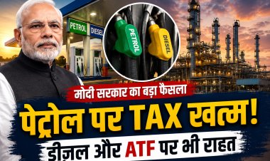 मोदी सरकार का बड़ा फैसला, पेट्रोल पर Windfall Tax खत्म, डीजल और ATF पर भी राहत