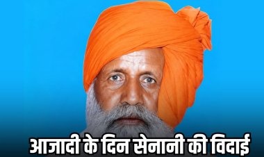 आजादी के पर्व पर दुनिया को अलविदा कह गए स्वतंत्रता सेनानी जवाहर सिंह, राजकीय सम्मान के साथ अंतिम विदाई