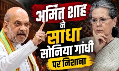 वंदे मातरम् विवाद: अमित शाह ने सोनिया गांधी पर बोला हमला—कहा-देश की जनता पाप माफ नहीं करेगी'