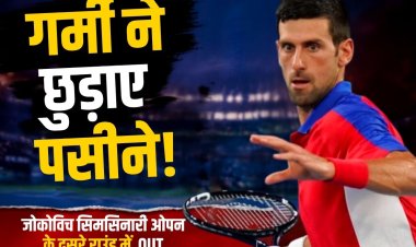 जोकोविच गर्मी में पड़े सुस्त! सिनसिनाटी ओपन के दूसरे राउंड में उलटफेर का शिकार
