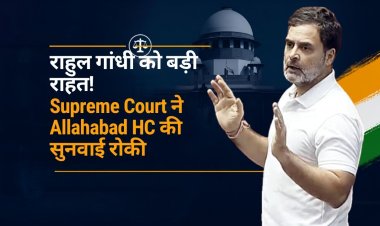 Rahul Gandhi को Supreme Court से राहत, DA केस में HC की सुनवाई रुकी