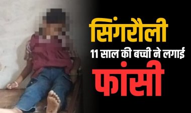 सिंगरौली में 11 साल की बालिका ने लगाई फांसी