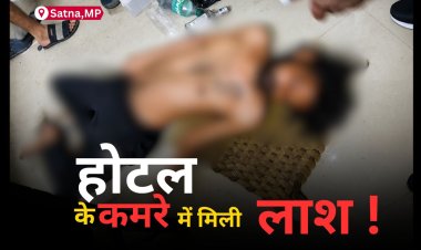 सतना के होटल में मिली ओडिशा के युवक की लाश, 20 दिन से कमरे में था ठहरा