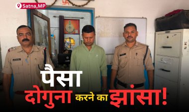सतना में 80 लाख से ज्यादा की निवेश ठगी, पांच महीने से फरार आरोपी गिरफ्तार