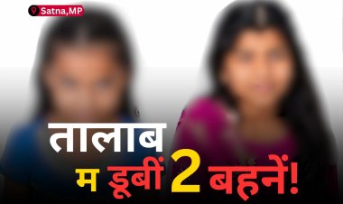 सतना में तालाब में डूबीं चचेरी बहनें, पूजा सामग्री विसर्जित करने गई थीं दोनों