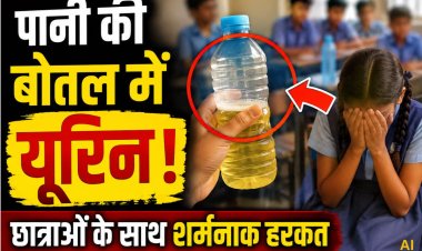 गुना में छात्राओं की पानी की बोतल में यूरिन डालने का आरोप, प्राचार्य के जवाब से भड़का आक्रोश