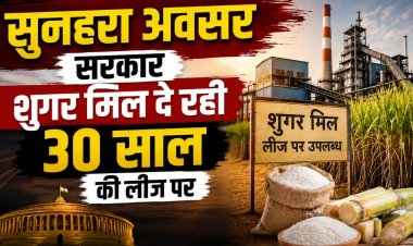 कैलारस शुगर मिल को फिर से शुरू करने की तैयारी, निजी कंपनियों से मांगी गई रुचि अभिव्यक्ति