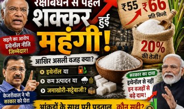 रक्षाबंधन से पहले महंगी हुई चीनी: इथेनॉल या जमाखोरी, किसकी वजह से बढ़े दाम?
