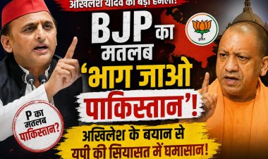 BJP का मतलब ‘भाग जाओ पाकिस्तान’! अखिलेश यादव के बयान से यूपी की सियासत में मचा घमासान