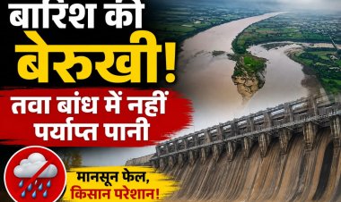 मानसून की बेरुखी: नहीं भरा तवा बांध, नहीं खुले गेट; सिंचाई और बिजली उत्पादन पर बढ़ी चिंता 