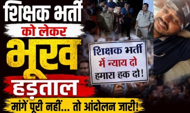 'नौकरी दे दो या मौत': भोपाल में शिक्षक भर्ती में पदवृद्धि की मांग, 3 दिन से धरने पर अभ्यर्थी