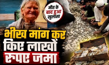 भीख मांग कर गुजारा करने वाली महिला के घर से मिला खजाना, बैंक खाते में भी लाखों रुपये