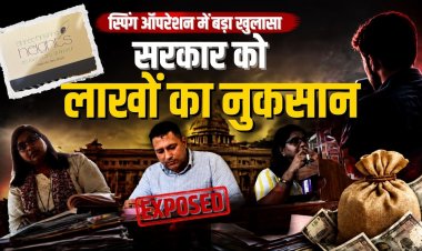 पब्लिक वाणी के स्टिंग ऑपरेशन में बड़ा खुलासा, सरकार को लाखों का नुकसान