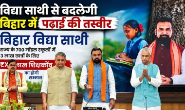 देशभर में शिक्षा पर बहस के बीच बिहार ने किया नया काम, लॉन्च हुआ ‘विद्या साथी’
