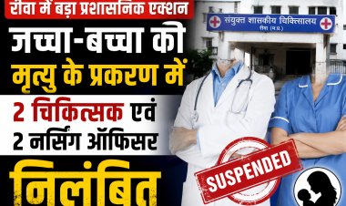 रीवा में जच्चा-बच्चा की मृत्यु के प्रकरण में दो चिकित्सक एवं दो नर्सिंग ऑफिसर निलंबित