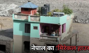 Nepal Miracle House : नेपाल में तबाही कैसे खड़ा रहा 'मिरेकल हाउस', चमत्कार नहीं इंजीनियरिंग का कमाल?