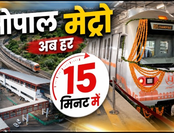 भोपाल मेट्रो का नया शेड्यूल: छुट्टी वाले दिन हर 15 मिनट में मिलेगी ट्रेन, रविवार को लगेंगे 70 फेरे