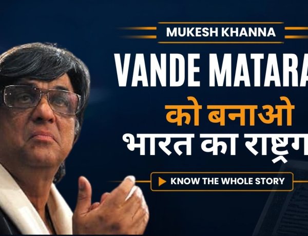 Mukesh Khanna बोले ‘Jana Gana Mana’ नहीं, ‘Vande Mataram’ को National Anthem बनाओ