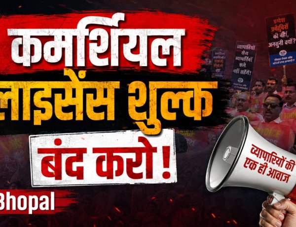 कमर्शियल लाइसेंस शुल्क के विरोध में भोपाल के व्यापारियों का धरना, उठाया सवाल 