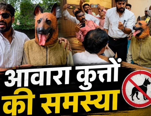 खंडवा में आवारा कुत्तों के मुद्दे पर अनोखा प्रदर्शन, कुत्ते का रूप बनाकर जनसुनवाई में पहुंचे नेता प्रतिपक्ष