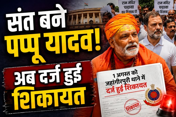 संत बनकर संसद पहुंचे पप्पू यादव, अब दर्ज हुई शिकायत