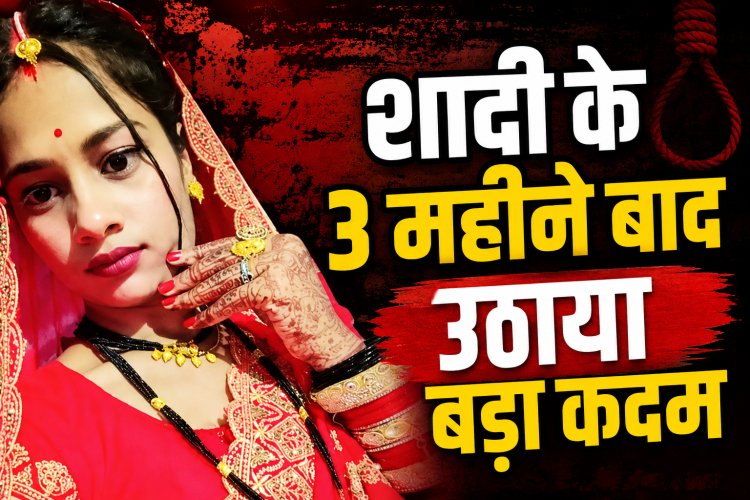 शादी के तीन महीने बाद 22 वर्षीय नवविवाहिता ने लगाई फांसी, पुलिस जांच में जुटी