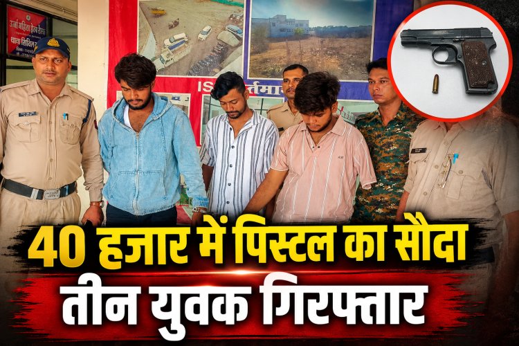 Satna में 40 हजार में पिस्टल बेचने का सौदा, तीन युवक गिरफ्तार