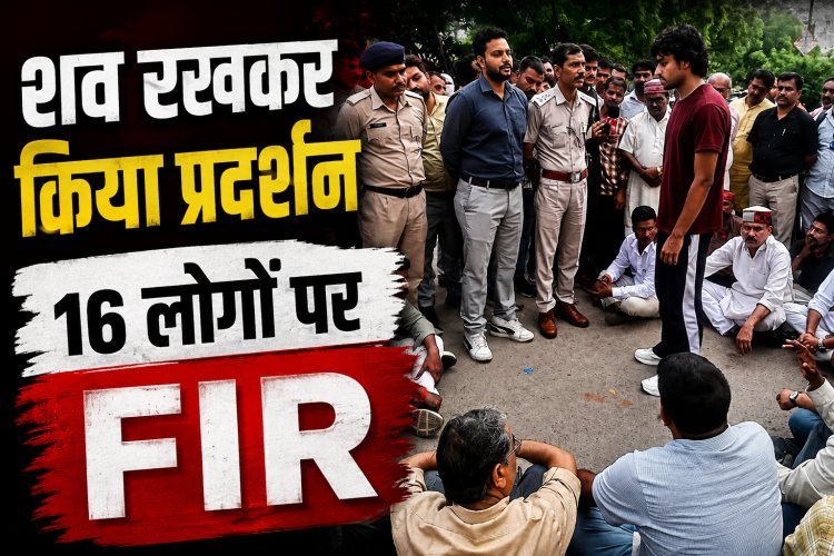 Satna News: शव रखकर सड़क जाम करने पर 16 लोगों पर एफआईआर, पुलिस की कार्रवाई