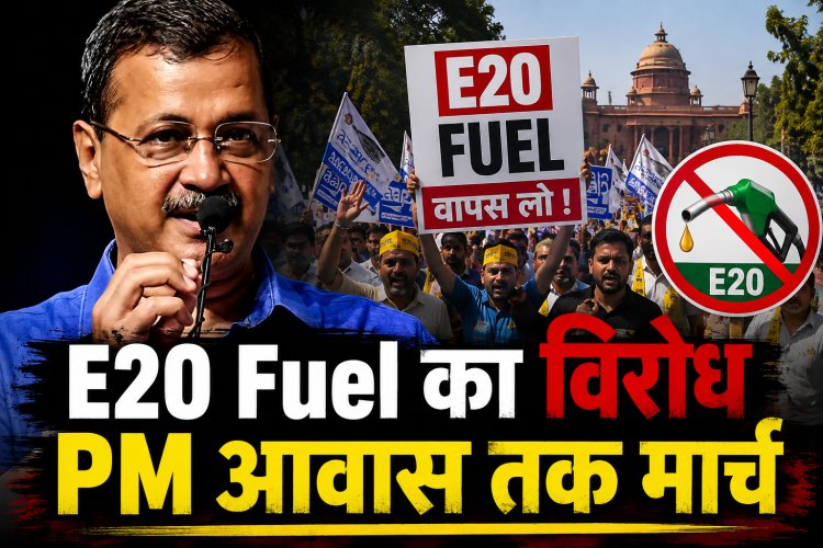 E20 Fuel के विरोध में AAP का बड़ा आंदोलन, PM आवास तक मार्च निकालेंगे केजरीवाल