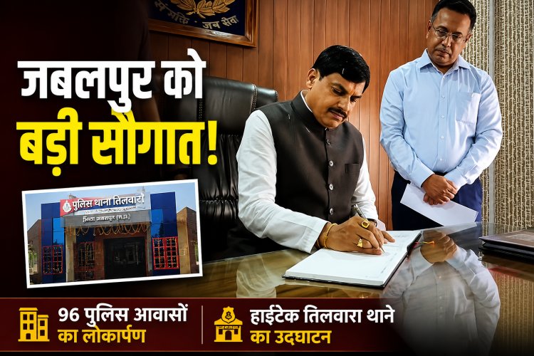 Dr. Mohan Yadav ने जबलपुर में 96 पुलिस आवास और हाईटेक तिलवारा थाने का किया लोकार्पण