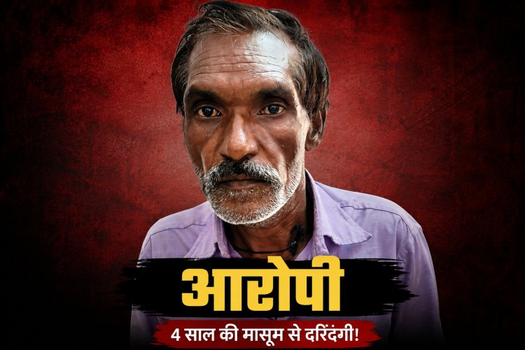 Satna में कुरकुरे का लालच देकर 4 साल की बच्ची से दुष्कर्म, नागौद पुलिस ने आरोपी को किया गिरफ्तार