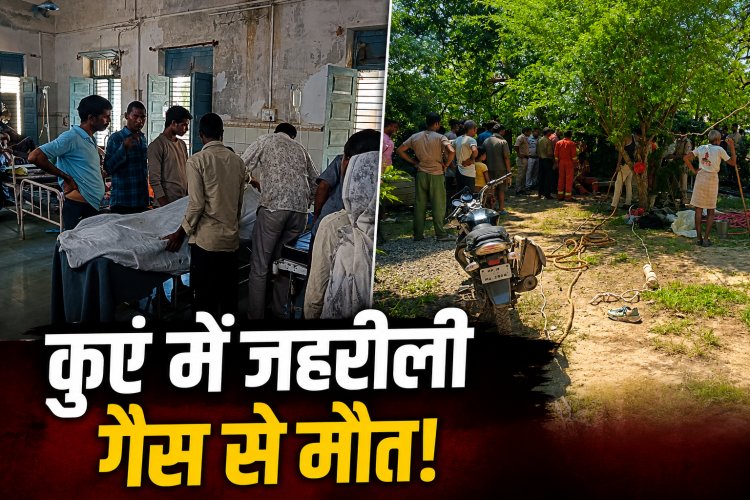 Satna: कुएं में जहरीली गैस से युवक की मौत, बचाने उतरा ग्रामीण भी हुआ बेहोश