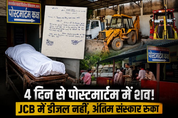Satna में 4 दिन तक पोस्टमार्टम कक्ष में पड़ा रहा शव, नगर निगम ने बताया- JCB में डीजल नहीं