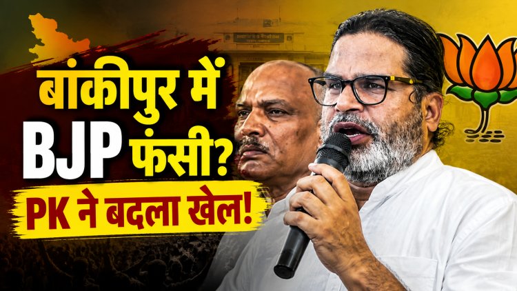 नए सर्वे में PK ने बढ़ाई BJP की टेंशन? जानिए क्या कहते हैं आंकड़े