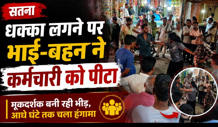 सतना रेलवे स्टेशन होटल में धक्का लगने पर विवाद, भाई-बहन ने कर्मचारी की पिटाई