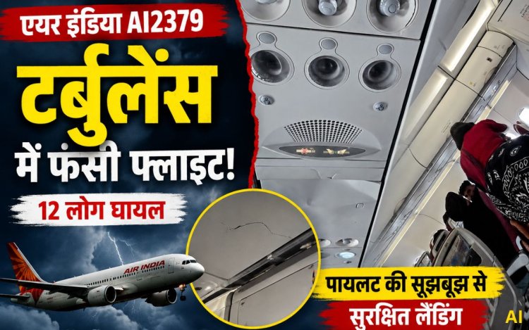 फुकेट से दिल्ली आ रही एयर इंडिया की फ्लाइट टर्बुलेंस में फंसी, 12 यात्री और क्रू मेंबर घायल