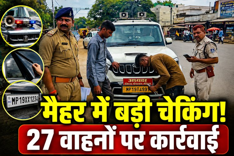 मैहर में विशेष वाहन चेकिंग अभियान, हूटर-ब्लैक फिल्म और HSRP उल्लंघन पर 27 चालान