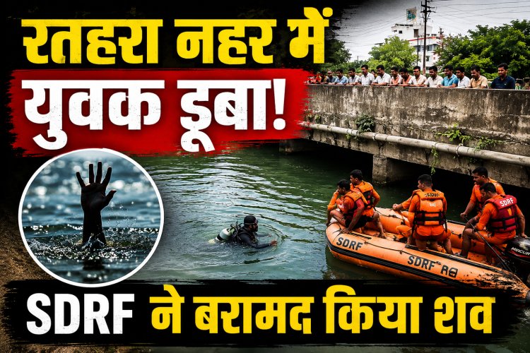 रीवा में नहर में डूबे युवक का शव बरामद, SDRF ने चलाया रेस्क्यू अभियान