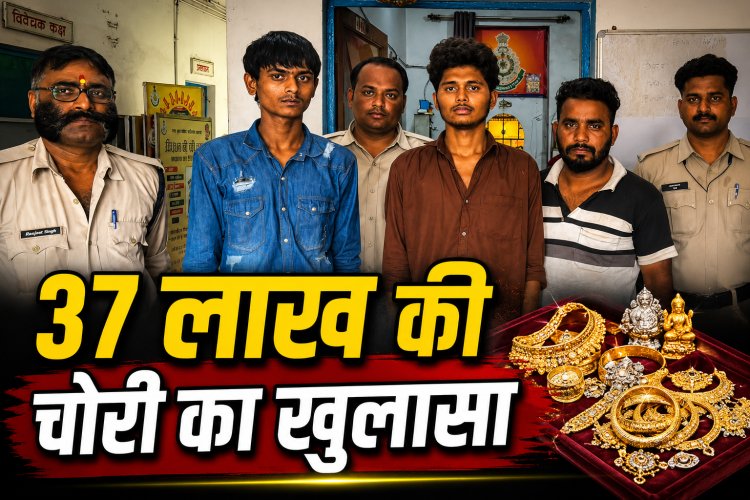 Satna में सराफा कारोबारी के घर हुए 37 लाख की चोरी, 3 आरोपि  गिरफ्तार