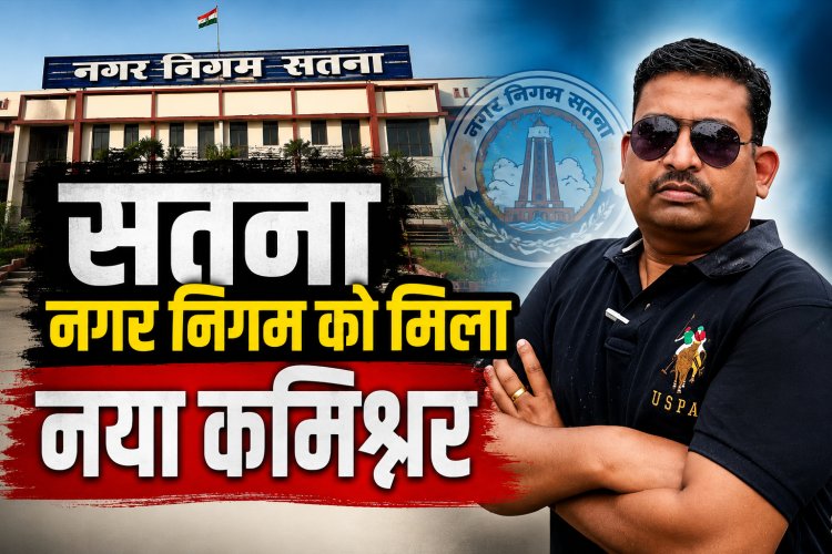 सतना नगर निगम को मिला नया कमिश्नर, शैलेंद्र सिंह संभालेंगे जिम्मेदारी