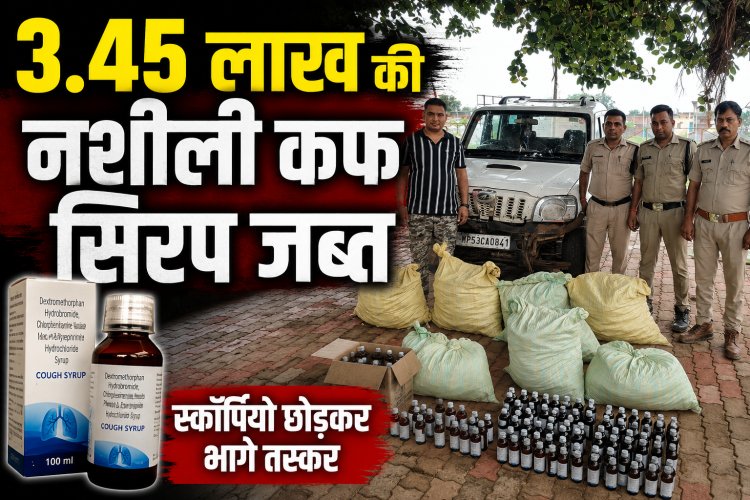 मऊगंज पुलिस का बड़ा एक्शन, 3.45 लाख की नशीली कफ सिरप जब्त, स्कॉर्पियो छोड़कर फरार हुए तस्कर