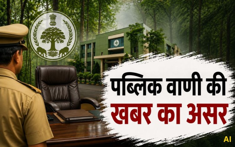 पब्लिक वाणी की खबर का असर,  पहली बारम स्तर के अफसर को मिला वन विकास निगम के एमडी का प्रभार