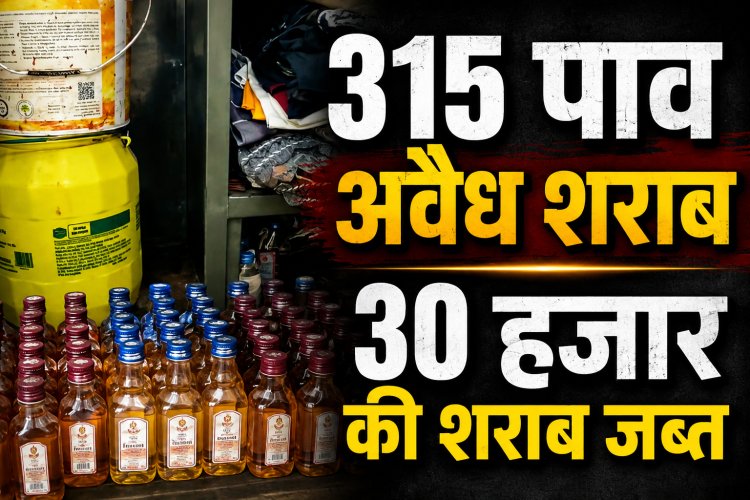Mauganj में 315 पाव अवैध शराब जब्त, 30 हजार की शराब के साथ आरोपी पर केस