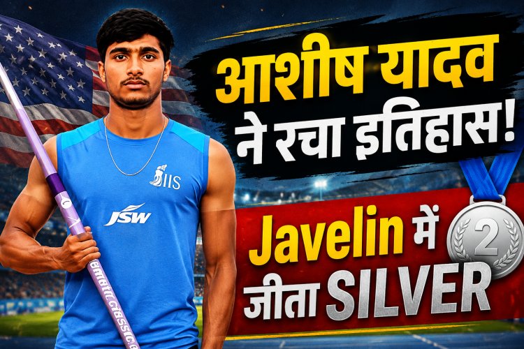 आशीष यादव ने रचा इतिहास, वर्ल्ड U-20 एथलेटिक्स चैंपियनशिप में जीता सिल्वर