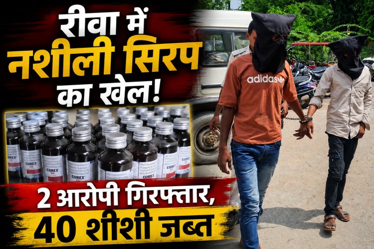 Rewa में नशीली कफ सिरप बेचते 2 आरोपी गिरफ्तार, 40 शीशी जब्त