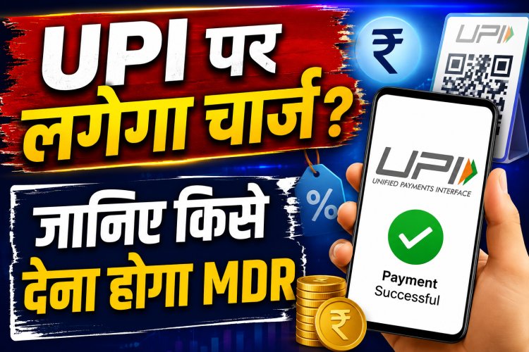 UPI MDR Charges: क्या UPI पर लगेगा चार्ज? आम यूजर पर कितना असर